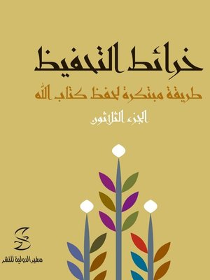 cover image of خرائط التحفيظ -الجزء الثلاثون